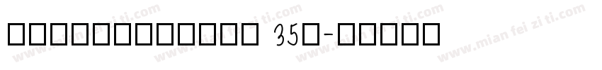 HYTangMeiRen 35W字体转换